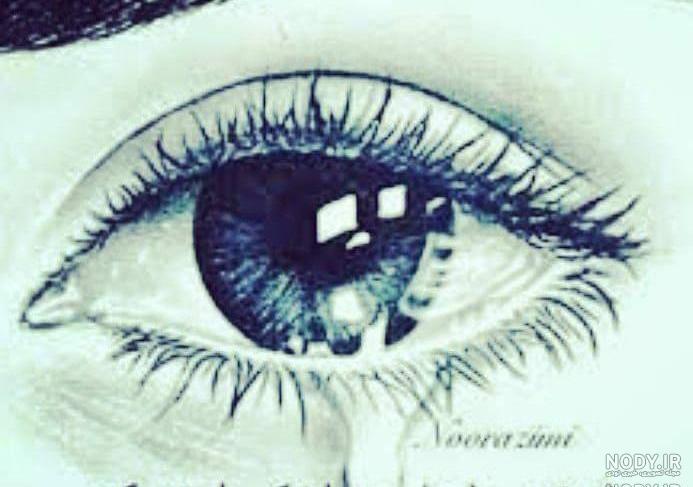 عکس های چشم گریان عاشقانه