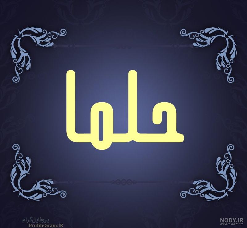 عکس پروفایل اسم حلما به انگلیسی عکس پروفایل اسم حلما به انگلیسی