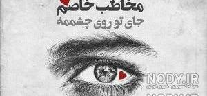 عکس چشم گریان طبیعی