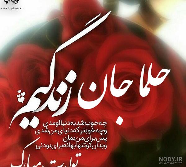 متن حلما جان تولدت مبارک متن حلما جان تولدت مبارک