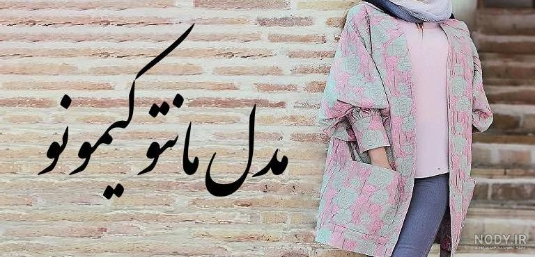 مدل مانتو کیمونو کوتاه جدید مدل مانتو کیمونو کوتاه جدید