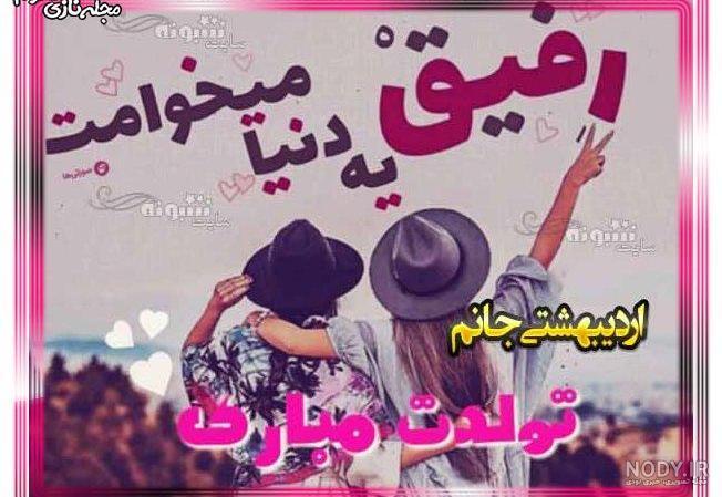 آهنگ تولدت مبارک رفیق اردیبهشتی من آهنگ تولدت مبارک رفیق اردیبهشتی من