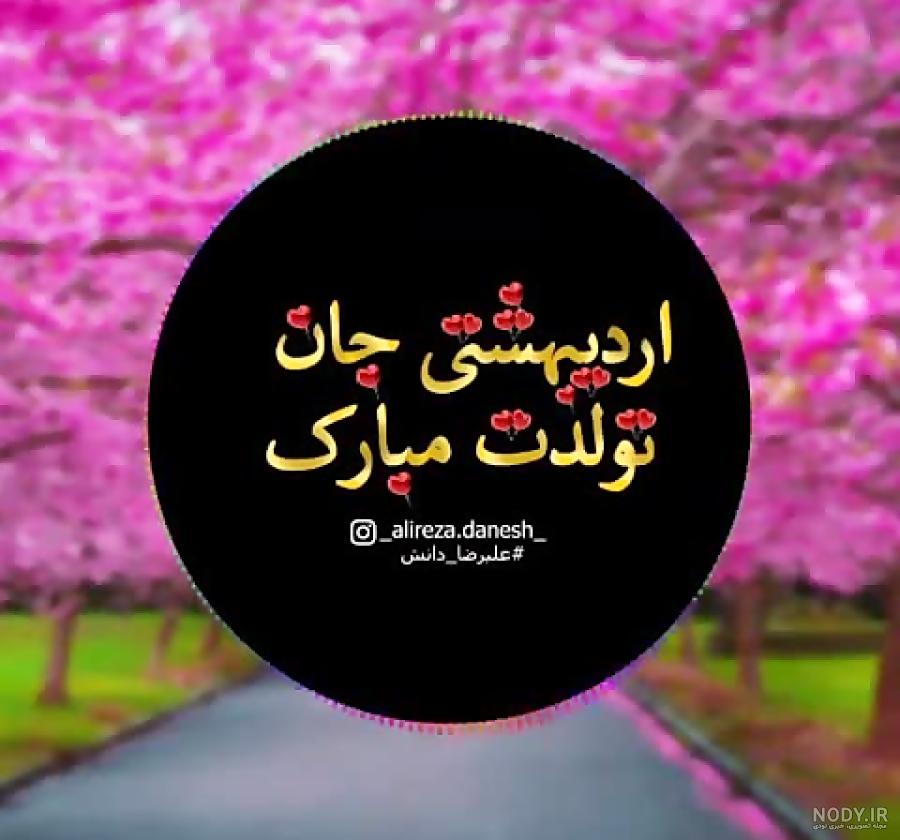 اردیبهشت ماهی تولدت مبارک اردیبهشت ماهی تولدت مبارک