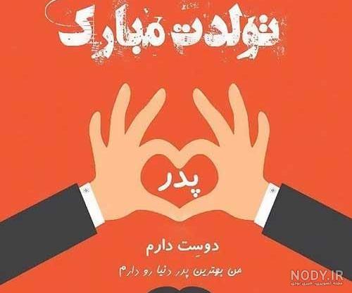 استوری تولد پدرم دی ماهی