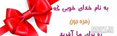 اسم زهره زهره جان تولدت مبارک اسم زهره زهره جان تولدت مبارک