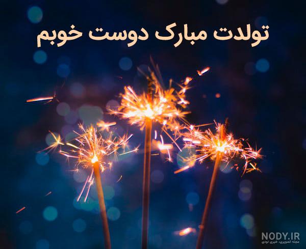 عکس خفن عکس تولد رفیق دخترانه