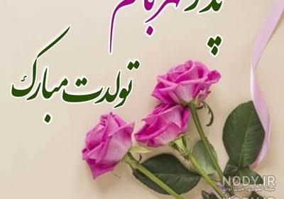 اهنگ تولدت مبارک پدر مهربانم