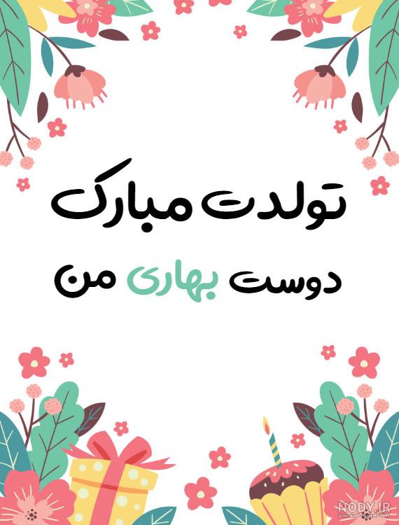 تبریک تولد دوستانه تبریک تولد دوستانه