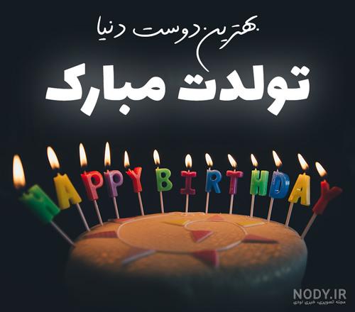 عکس تولد رفیق دخترونه بدون متن