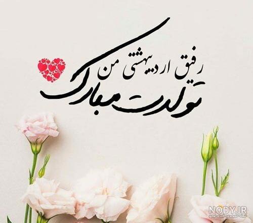 تولدت مبارک رفیق اردیبهشتی تولدت مبارک رفیق اردیبهشتی