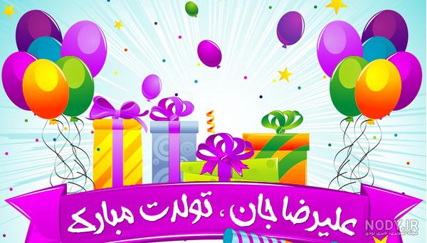 تولدت مبارک علیرضا عشقم