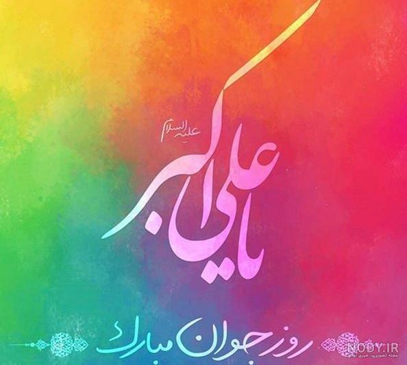 عکس برا تولد حضرت علی اکبر