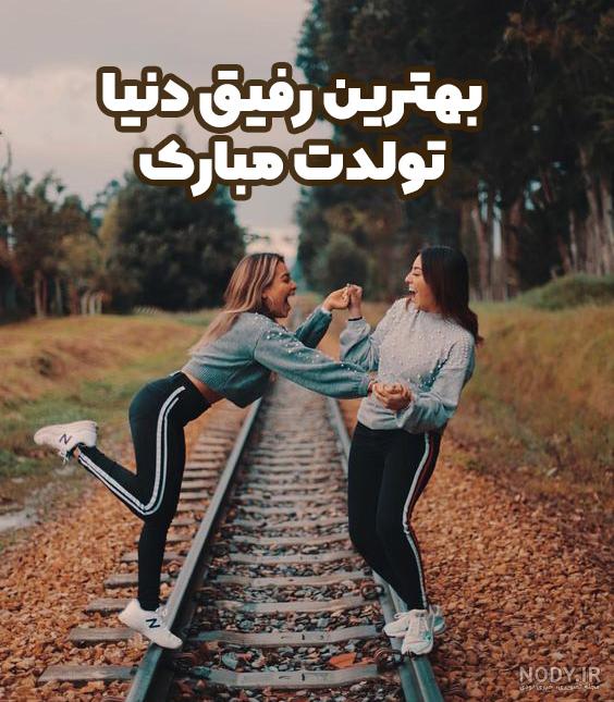 عکس تولد رفیق دخترونه بدون متن