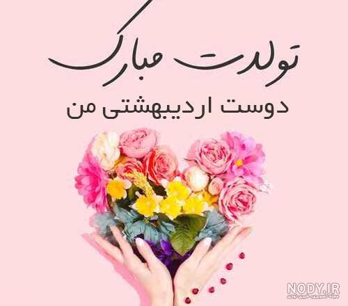عکس تولدت مبارک رفیق اردیبهشتی من عکس تولدت مبارک رفیق اردیبهشتی من