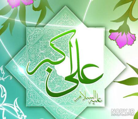 عکس تولد حضرت علی اکبر روز جوان