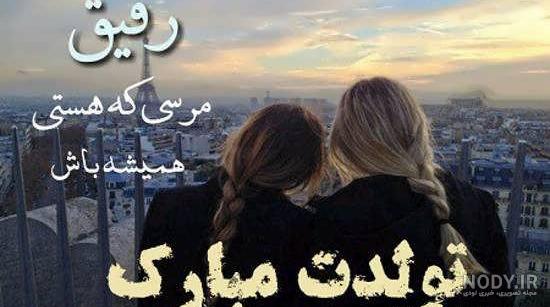 عکس خفن عکس تولد رفیق دخترانه