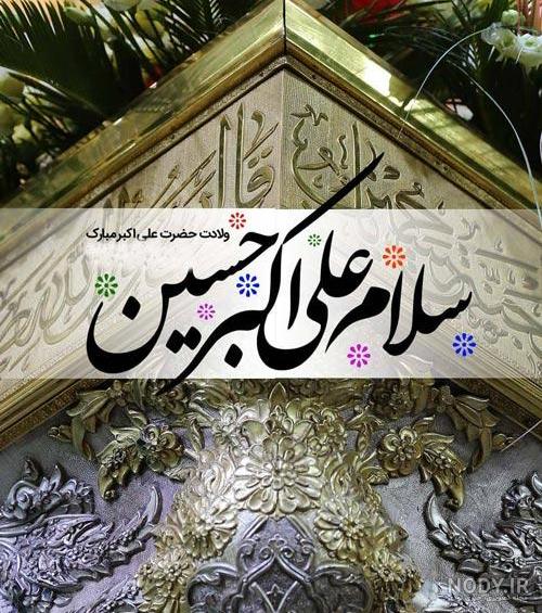 عکس نوشته حضرت علی اکبر جان تولدت مبارک