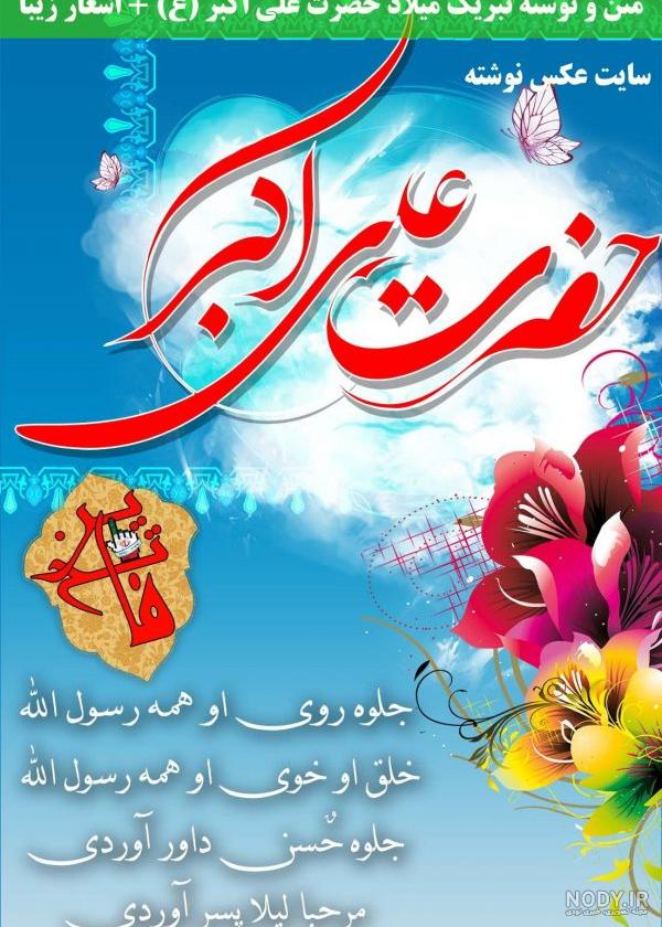 عکس نوشته ولادت حضرت علی اکبر در سال ۹۹