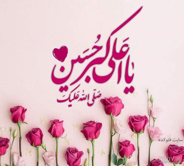 عکس ولادت حضرت علی اکبر وروز جوان