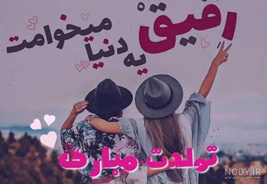 عکس تولد رفیق دخترونه بدون متن