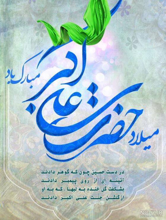 متن و عکس ولادت علی اکبر