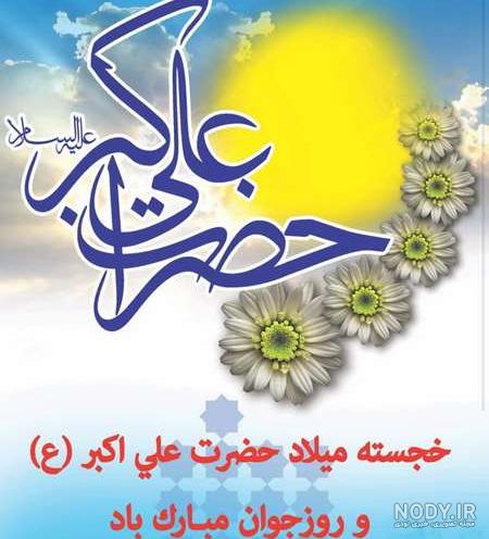 والپیپر ولادت حضرت علی اکبر