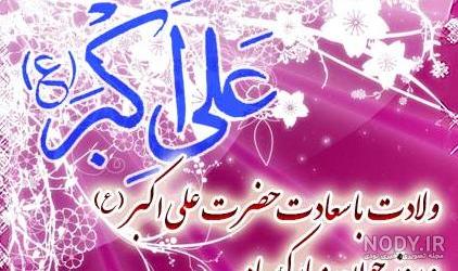 پوستر ولادت حضرت علی اکبر و روز جوان
