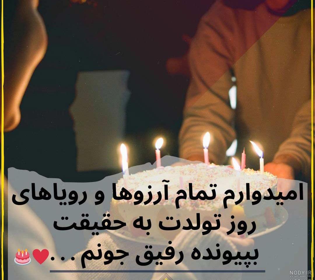 عکس خفن عکس تولد رفیق دخترانه