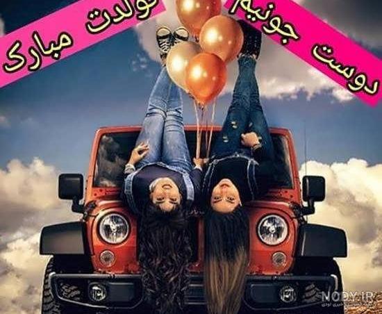 عکس خفن عکس تولد رفیق دخترانه