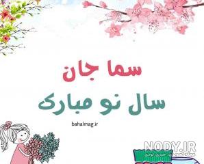 کلیپ تولدت مبارک سما