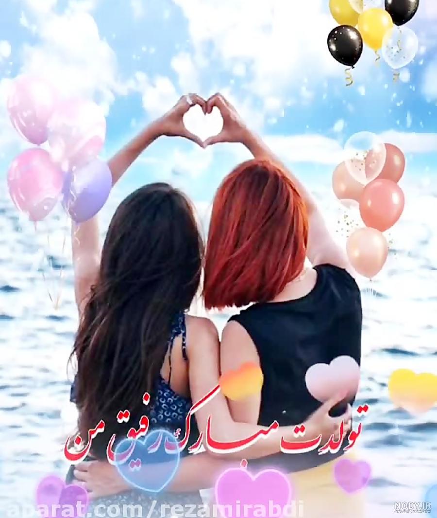 عکس تولد رفیق دخترونه بدون متن