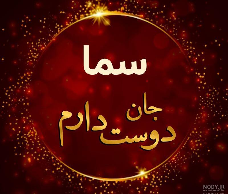 کیک تولد سما