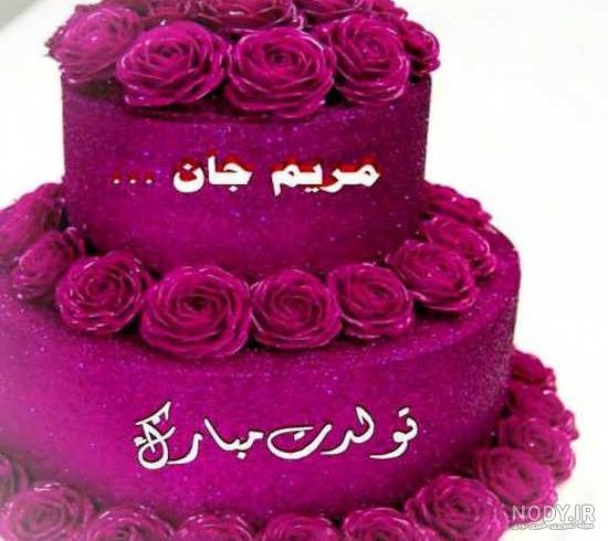 گیف تولدت مبارک مریم جان