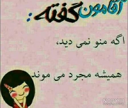 آقامون میگه اگه منو نمیدید همیشه مجرد میموند