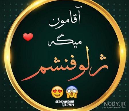 آقامون میگه من عشقشم