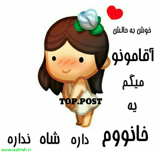 آقامون میگه من نفسشم