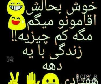 آقامون میگه من نفسشم