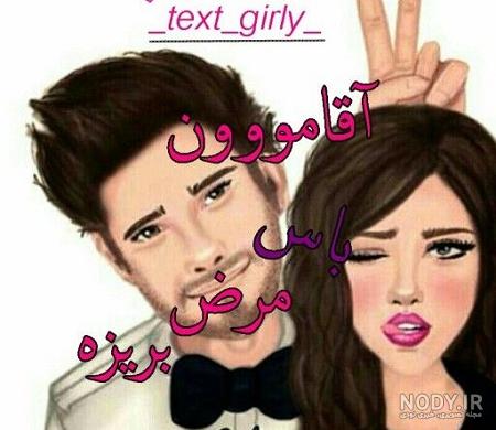 آقامون گفته به حرف هیچکس اهمیت نده