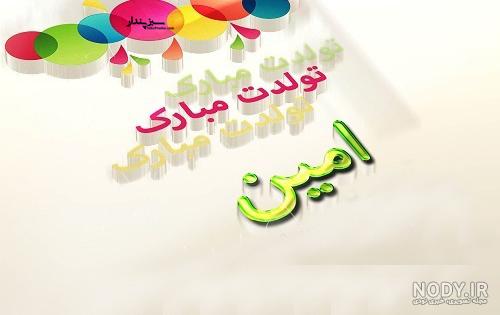 آهنگ تولد امین