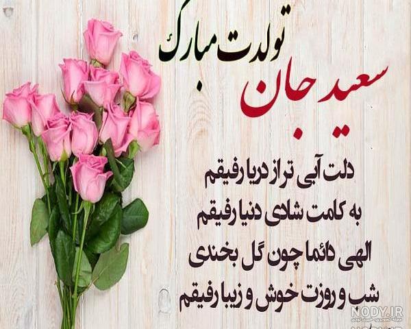آهنگ تولد سعید آهنگ تولد سعید