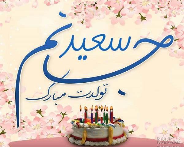 آهنگ تولد سعید جان آهنگ تولد سعید جان