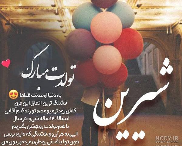 آهنگ تولد شیرین جان آهنگ تولد شیرین جان