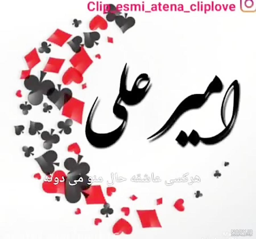 آهنگ تولدت مبارک امیرعلی جان آهنگ تولدت مبارک امیرعلی جان
