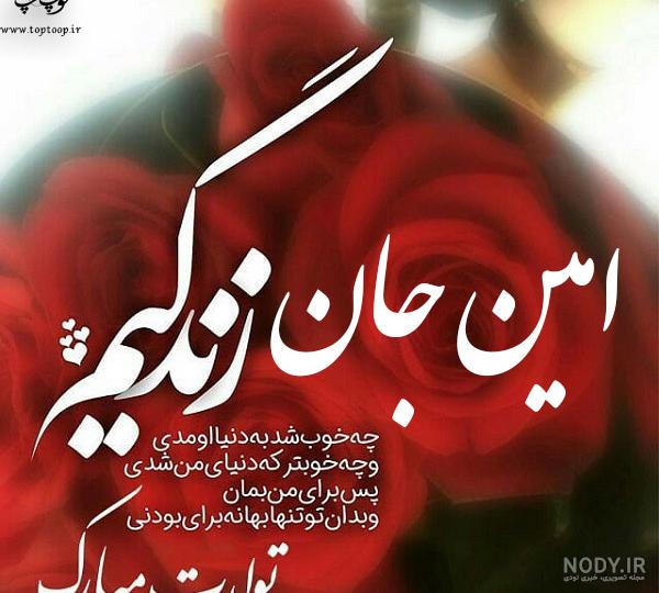 آهنگ تولدت مبارک امین جان