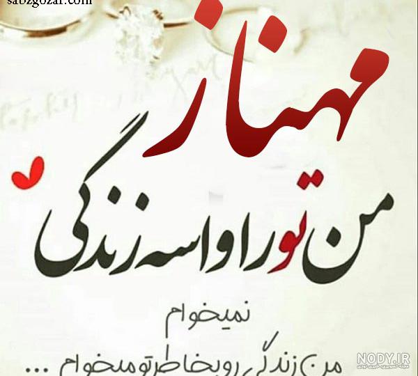آهنگ تولدت مبارک بهناز آهنگ تولدت مبارک بهناز