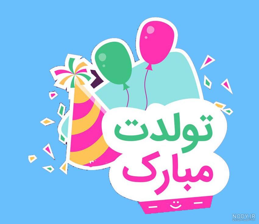 آهنگ تولدت مبارک معلم عزیزم صوتی آهنگ تولدت مبارک معلم عزیزم صوتی