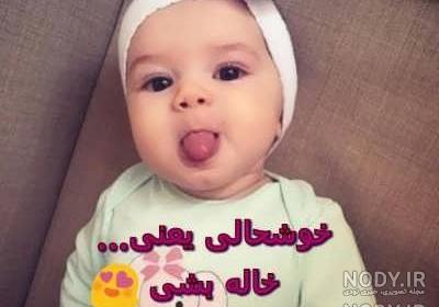 آهنگ خاله شدنم مبارک آهنگ خاله شدنم مبارک