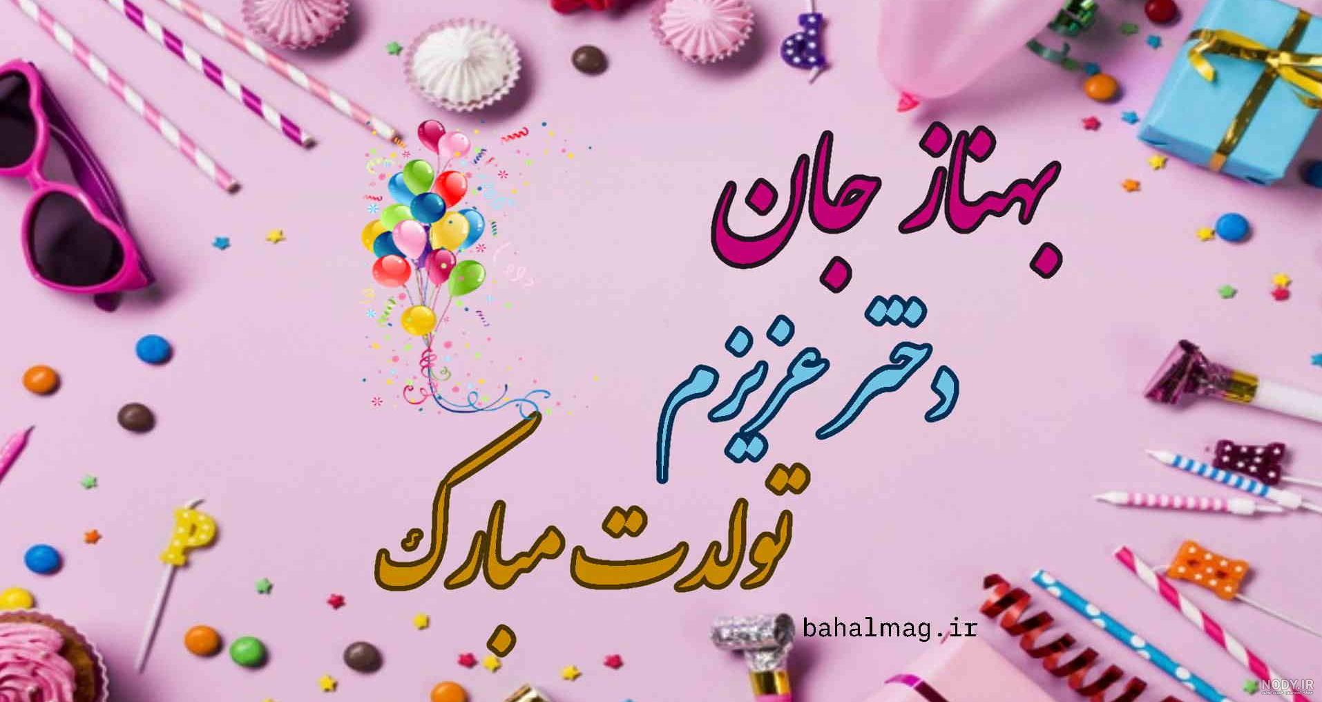 آهنگ در مورد اسم بهناز آهنگ در مورد اسم بهناز