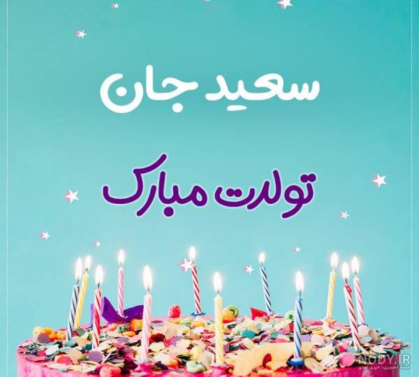 آهنگ سعید جان تولدت مبارک آهنگ سعید جان تولدت مبارک