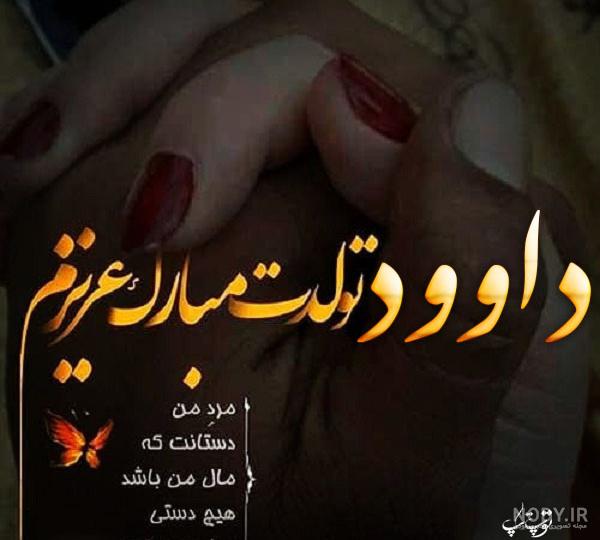 استیکر اسم داود استیکر اسم داود